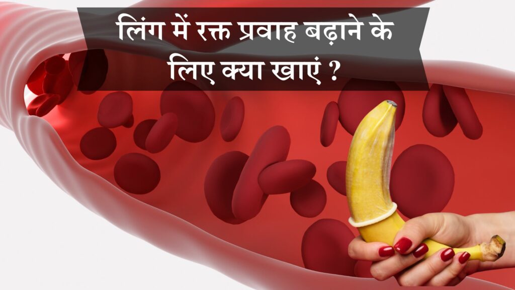 लिंग में रक्त प्रवाह बढ़ाने के लिए क्या खाएं