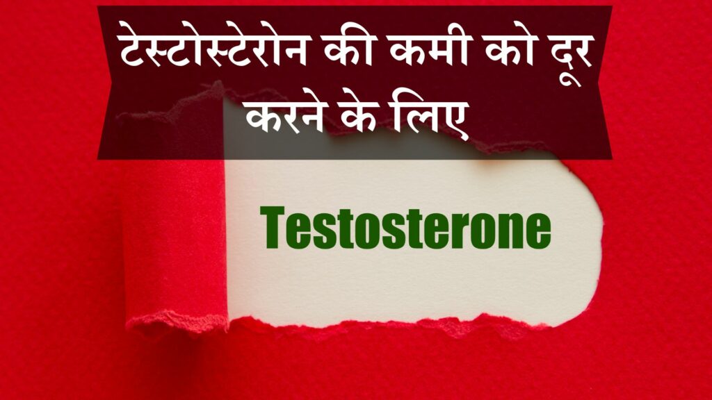 टेस्टोस्टेरोन की कमी को दूर करने के लिए